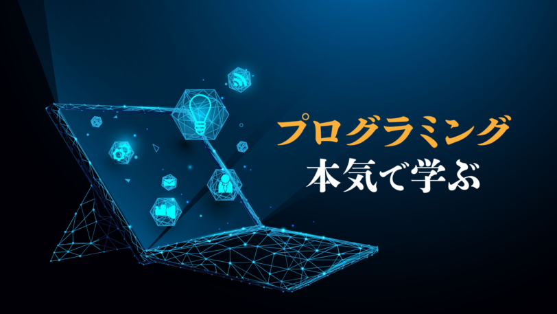 プログラミングを本気で学ぶ