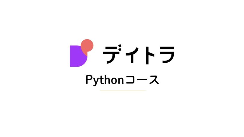 【22年最新】デイトラPythonコースの評判は？実際の口コミを元に徹底調査